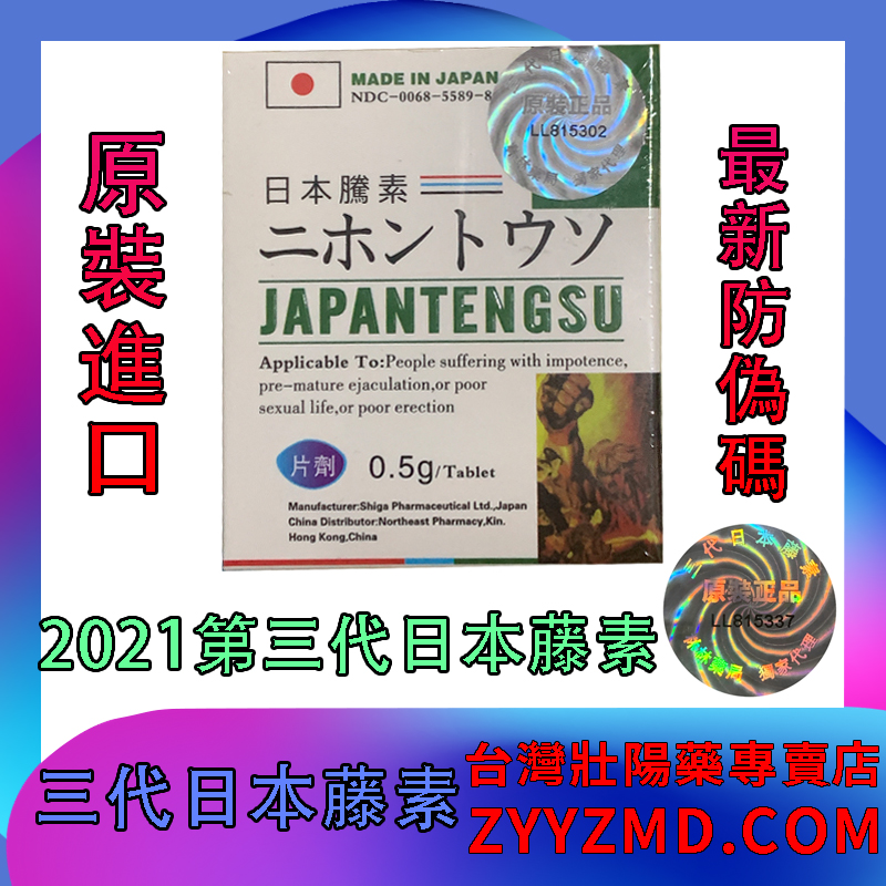 日本藤素 Japan Tengsu 22全新升級 三代日本藤素效果更強勁 更持久 十年台灣專賣店 台灣壯陽藥專賣店