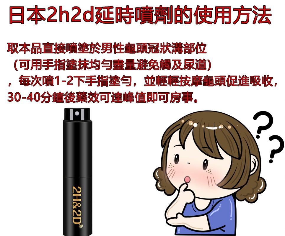 日本2h2d延時噴劑的使用方法