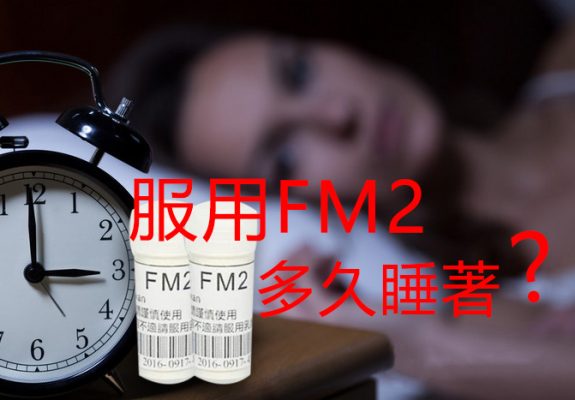 FM2多久睡著-575x400-1